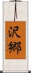 沢郷 Scroll