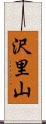沢里山 Scroll