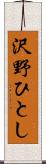 沢野ひとし Scroll