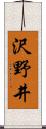 沢野井 Scroll