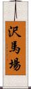 沢馬場 Scroll