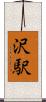 沢駅 Scroll