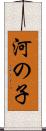 河の子 Scroll