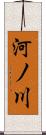 河ノ川 Scroll