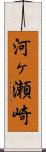 河ヶ瀬崎 Scroll