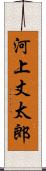 河上丈太郎 Scroll