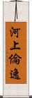 河上倫逸 Scroll