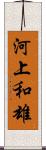 河上和雄 Scroll