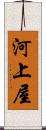 河上屋 Scroll