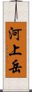 河上岳 Scroll