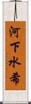河下水希 Scroll