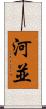 河並 Scroll