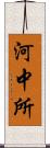 河中所 Scroll