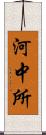 河中所 Scroll