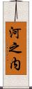 河之内 Scroll