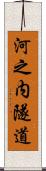 河之内隧道 Scroll