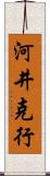 河井克行 Scroll