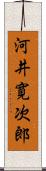河井寛次郎 Scroll