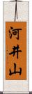 河井山 Scroll