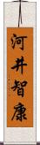 河井智康 Scroll