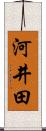 河井田 Scroll