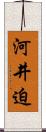 河井迫 Scroll