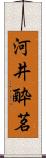 河井酔茗 Scroll