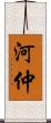 河仲 Scroll