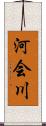 河会川 Scroll