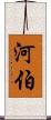 河伯 Scroll