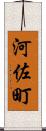 河佐町 Scroll