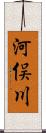 河俣川 Scroll