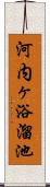 河内ヶ浴溜池 Scroll