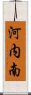 河内南 Scroll