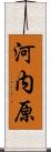 河内原 Scroll