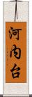 河内台 Scroll