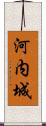 河内城 Scroll