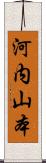 河内山本 Scroll