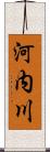 河内川 Scroll