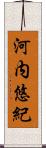 河内悠紀 Scroll