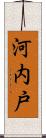 河内戸 Scroll