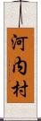 河内村 Scroll