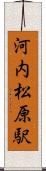河内松原駅 Scroll