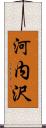 河内沢 Scroll