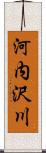 河内沢川 Scroll