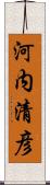 河内清彦 Scroll