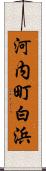 河内町白浜 Scroll