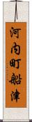 河内町船津 Scroll