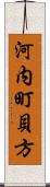 河内町貝方 Scroll