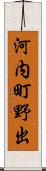 河内町野出 Scroll